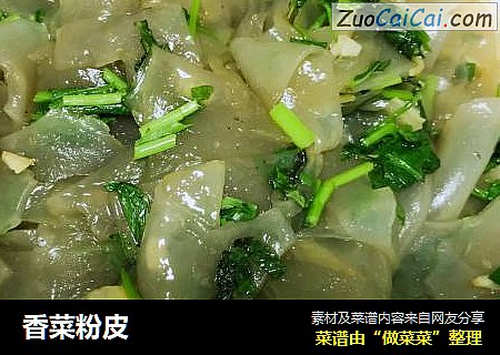 香菜粉皮