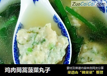 鸡肉茼蒿菠菜丸子