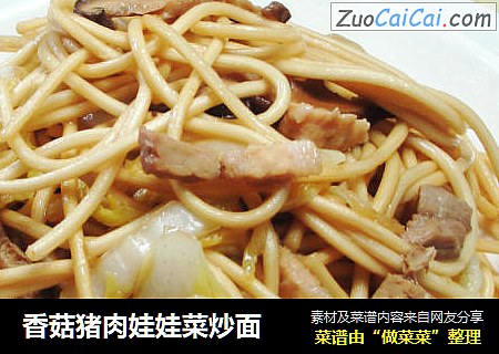 香菇猪肉娃娃菜炒面