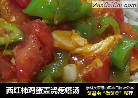西红柿鸡蛋盖浇疙瘩汤