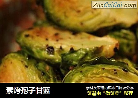 素烤孢子甘蓝
