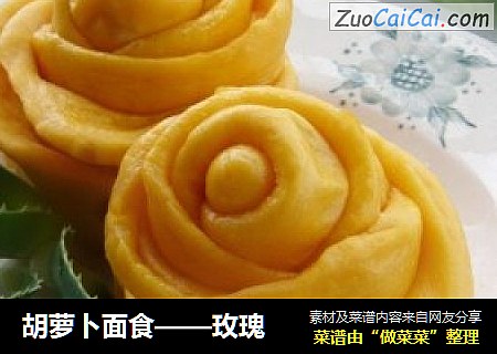 胡萝卜面食——玫瑰