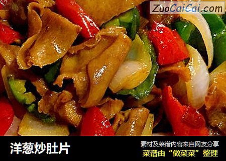 洋葱炒肚片