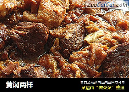黄焖两样