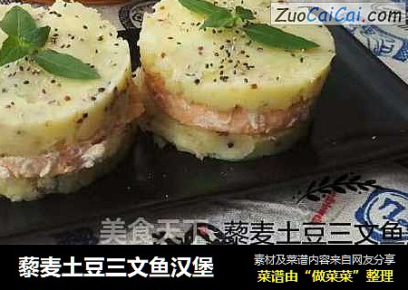藜麦土豆三文鱼汉堡