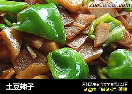 土豆辣子