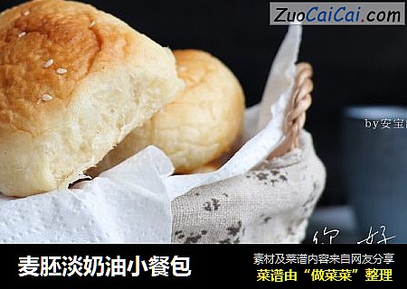 麦胚淡奶油小餐包