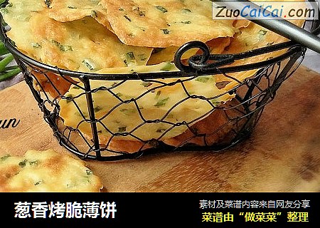 葱香烤脆薄饼