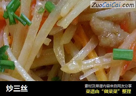 炒三丝