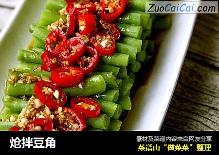 炝拌豆角