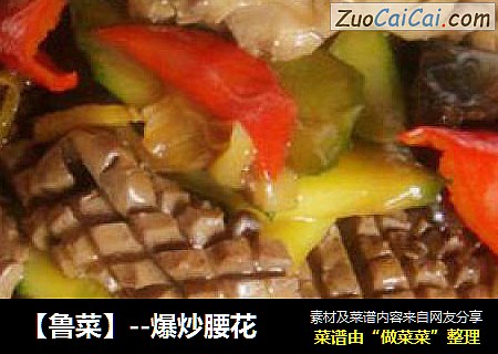 【鲁菜】--爆炒腰花
