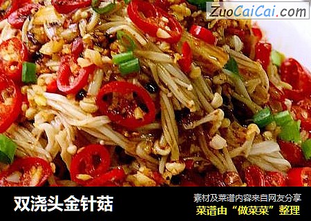双浇头金针菇