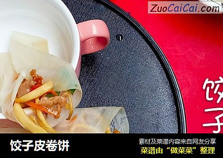 饺子皮卷饼