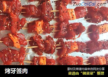 烤牙签肉