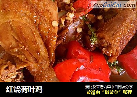 红烧荷叶鸡