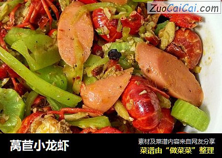 莴苣小龙虾