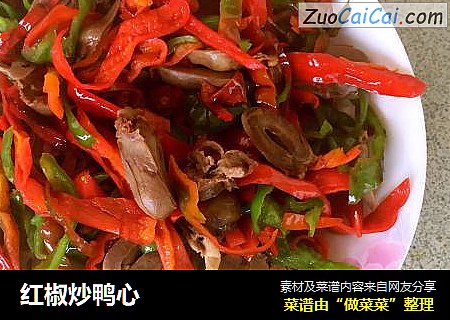 红椒炒鸭心