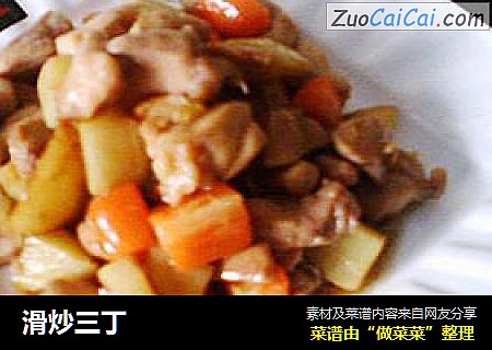 滑炒三丁