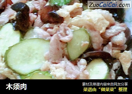 木须肉