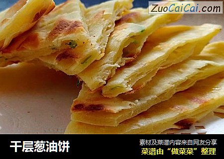 千层葱油饼
