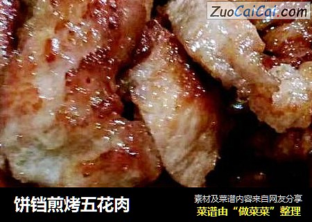 饼铛煎烤五花肉