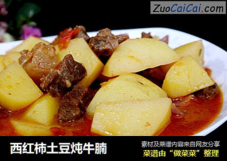 西红柿土豆炖牛腩