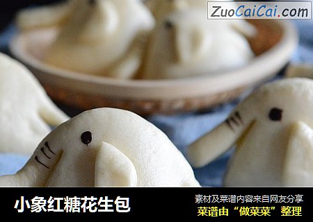 小象红糖花生包