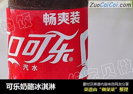 可乐奶酪冰淇淋