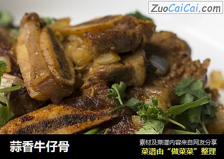 蒜香牛仔骨
