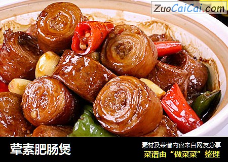 荤素肥肠煲