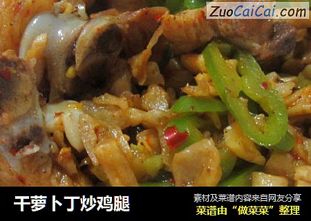 干萝卜丁炒鸡腿