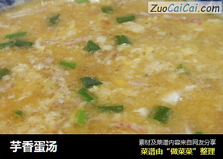 芋香蛋汤