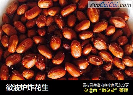微波炉炸花生