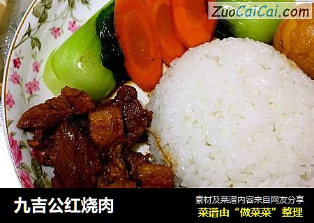 九吉公红烧肉