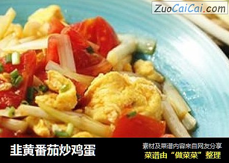 韭黄番茄炒鸡蛋