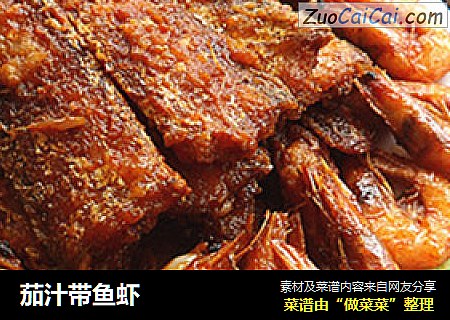 茄汁带鱼虾