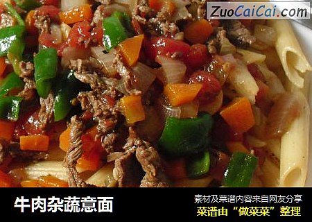 牛肉杂蔬意面