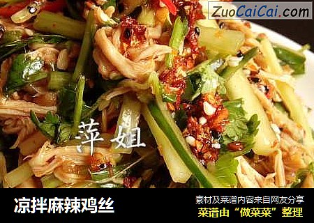 凉拌麻辣鸡丝