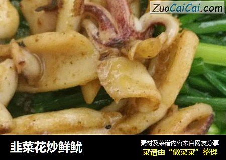 韭菜花炒鲜鱿