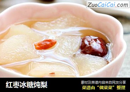 红枣冰糖炖梨