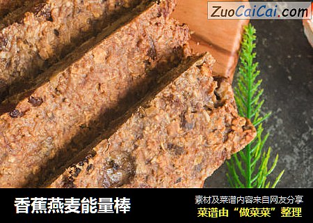 香蕉燕麦能量棒
