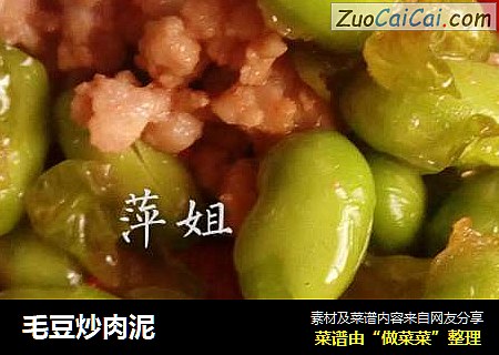 毛豆炒肉泥