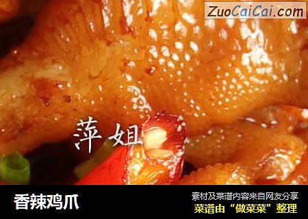 香辣鸡爪