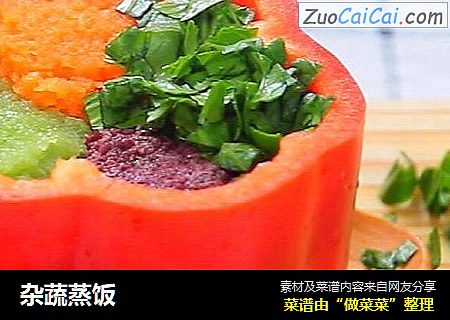 杂蔬蒸饭