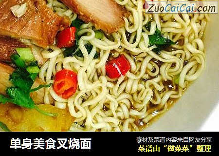 单身美食叉烧面