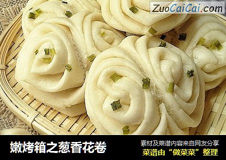嫩烤箱之葱香花卷