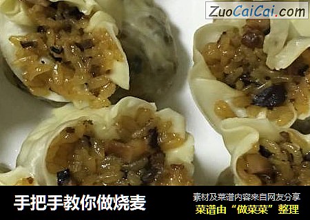 手把手教你做烧麦