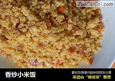 香炒小米饭