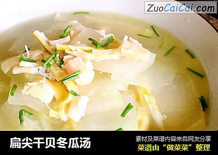扁尖干贝冬瓜汤