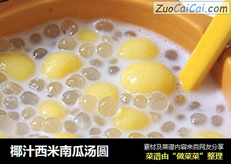 椰汁西米南瓜汤圆